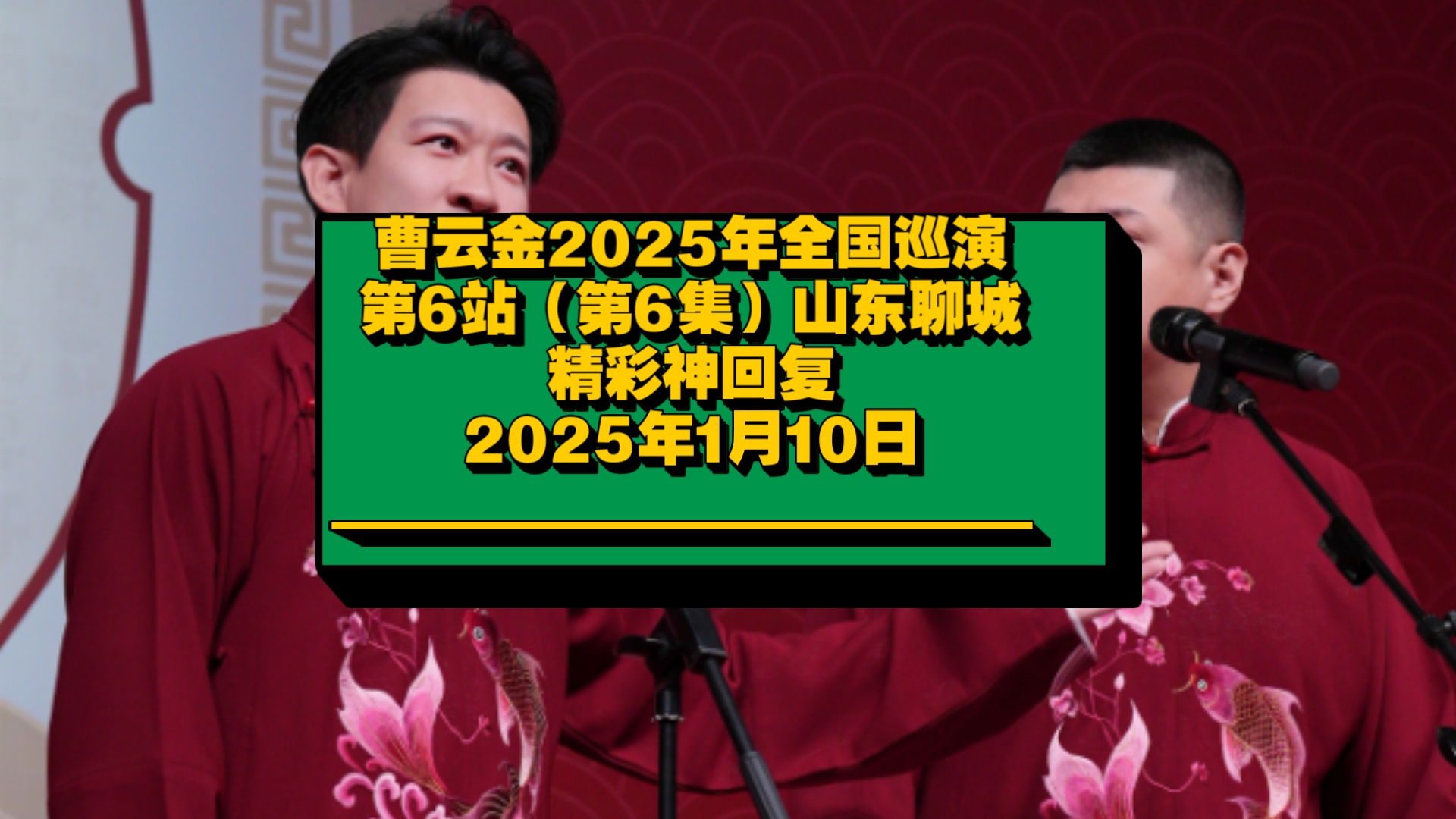 曹云金2025年全国巡演第6站(第6集)山东聊城精彩神回复.哔哩哔哩bilibili