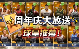 Video herunterladen: 最强NBA:周年庆即将到来，准备好球星卡了吗？