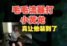 Descargar video: 水晶哥毛毛流通关小黄龙！黑子现在没话说了吧？