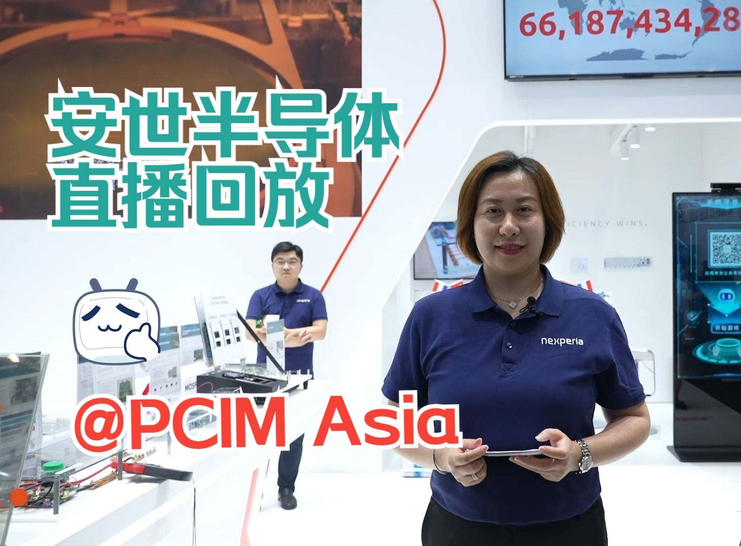 安世半导体@PCIM Asia 直播: 如何赋能工程师群体的设计创新哔哩哔哩bilibili