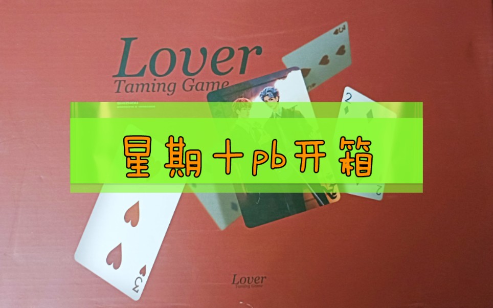 【十周】迟来的星期十pb开箱