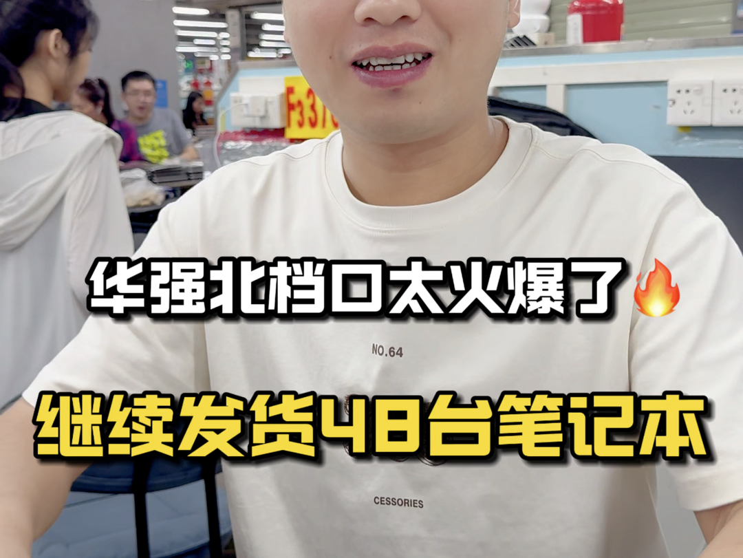 深圳笔记本电脑采购攻略|今天华强北档口太火爆了𐟔嬦娇ꥅ襛𝥐„地的粉丝订单,48台笔记本电脑发货走一波✈️#先章哥数码之家#华强北二手笔记本电...