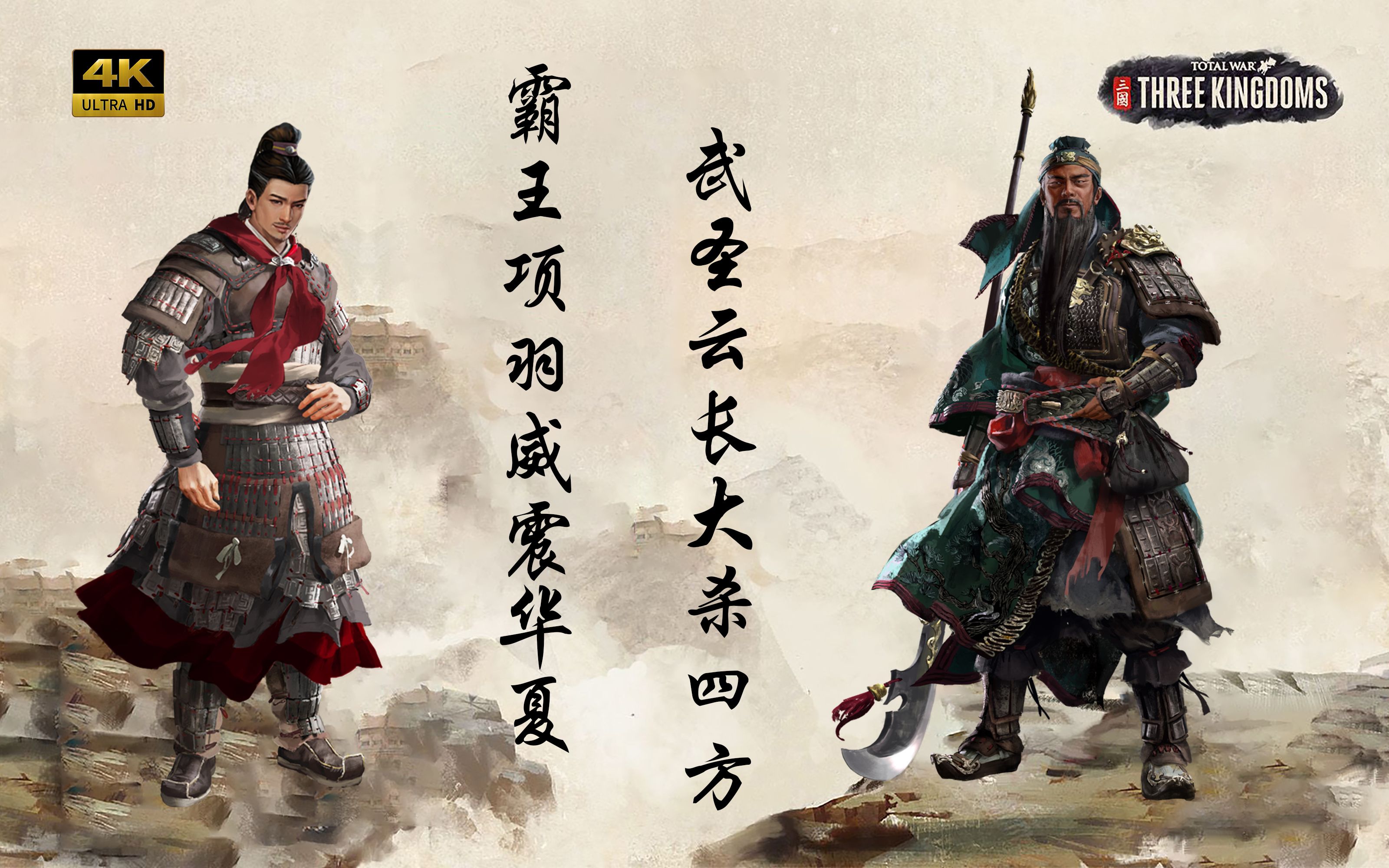 【3032】(20)项羽威震华夏,云长大杀四方《全面战争三国-项羽(北