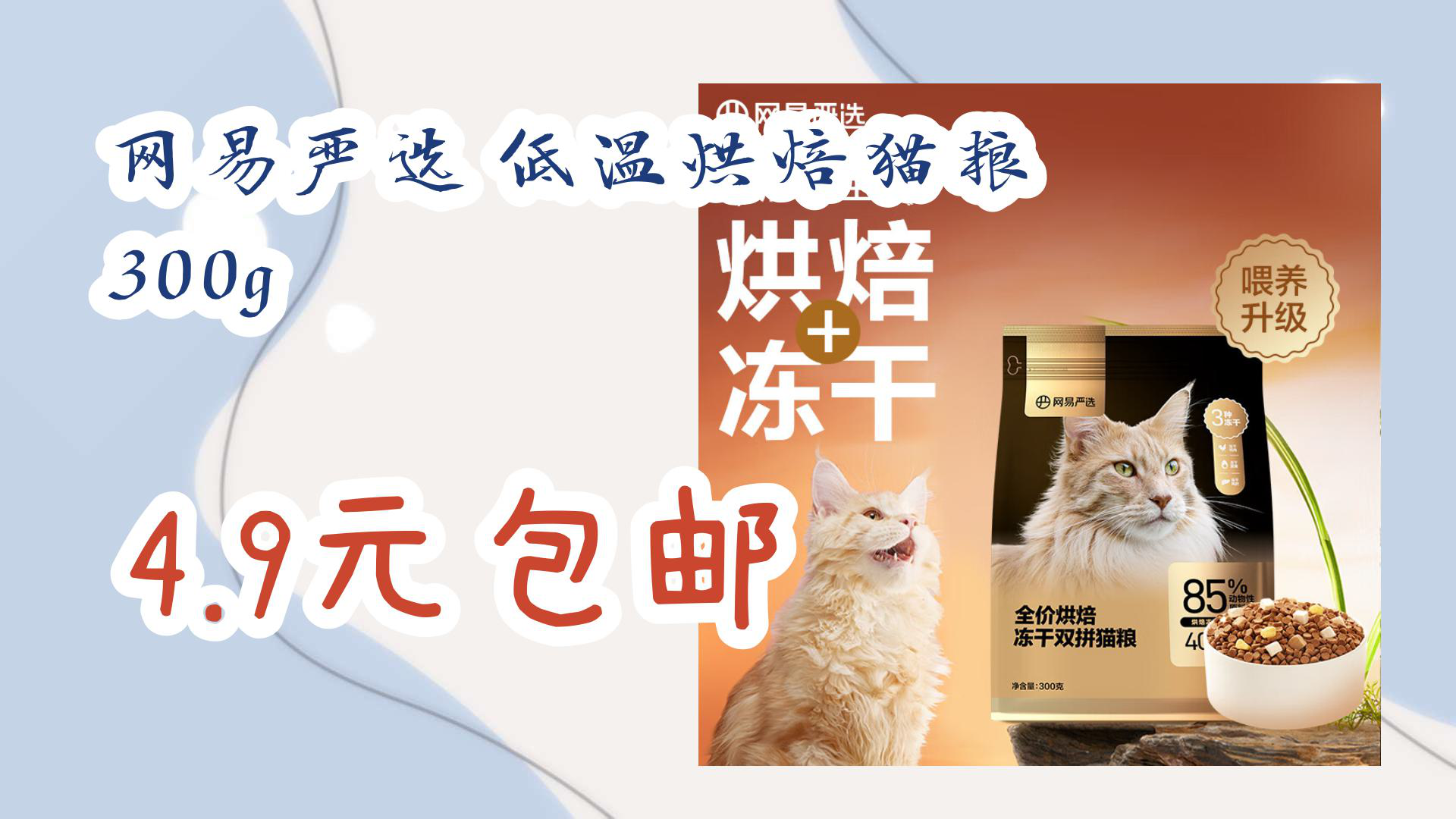 【京东】网易严选 低温烘焙猫粮 300g 4.9元包邮