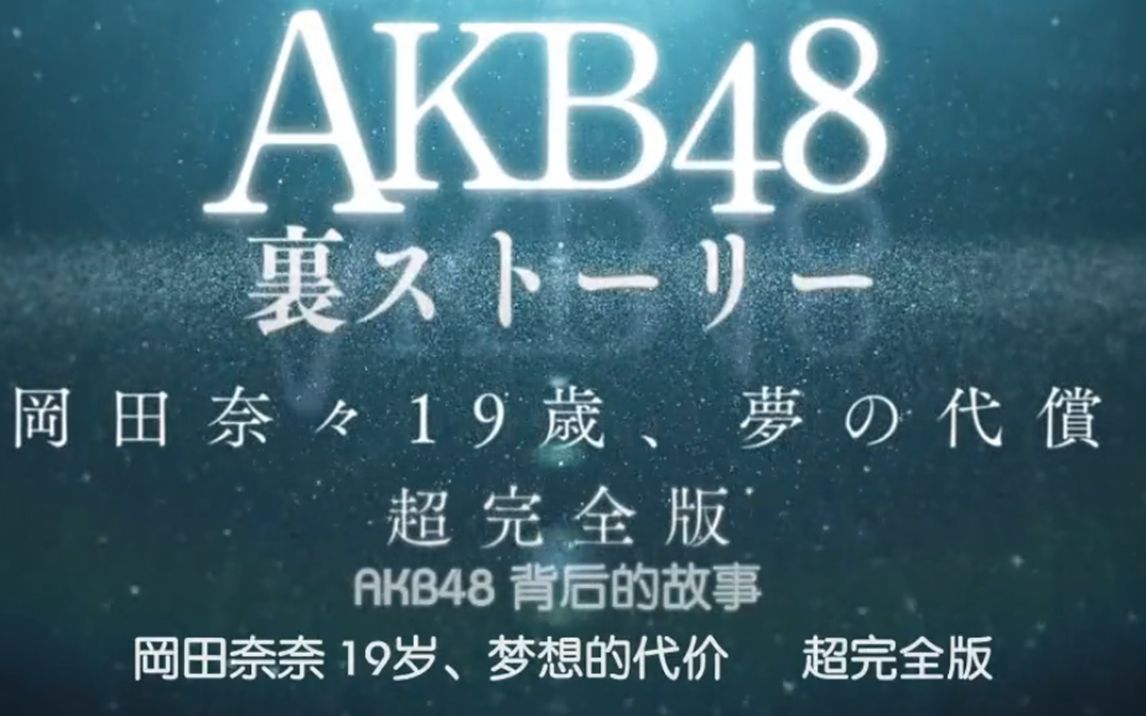 [图]梦想的代价：AKB48-冈田奈奈【高画质综艺记录片】