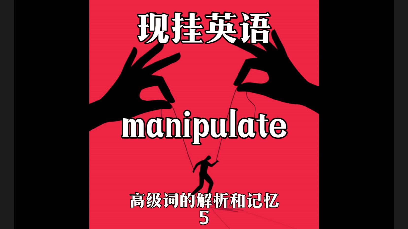 现挂英语之高级词的解析与记忆 5 #manipulate