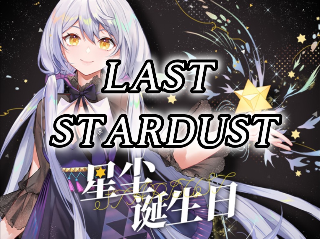 【星尘infinity】last stardust(星尘2024诞生祭)