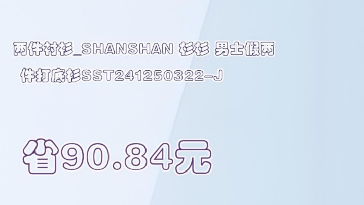 【省90.84元】两件衬衫SHANSHAN 杉杉 男士假两件打底衫SST241250322J哔哩哔哩bilibili