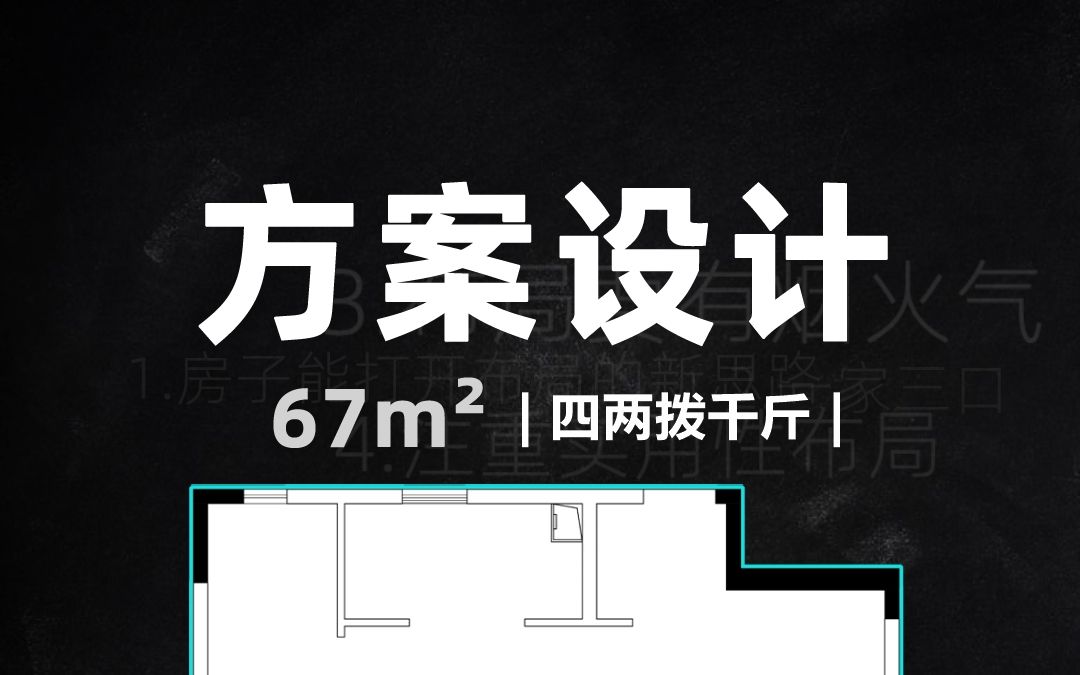 | 方案思路 | 67mⲬ小改动大变化;新手学方案布局,先从墙体“微改”方式入手哔哩哔哩bilibili