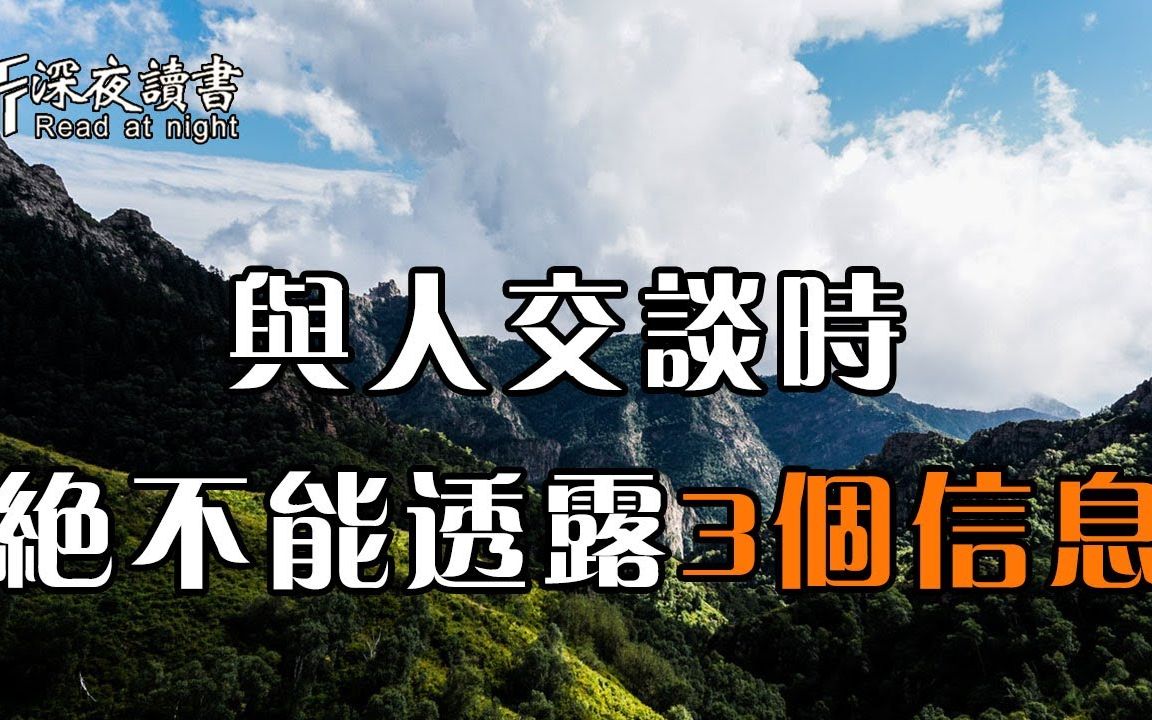 [图]与人交谈时，绝不能提这3件事！社会的有多险恶，你永远不会知道【深夜读书】