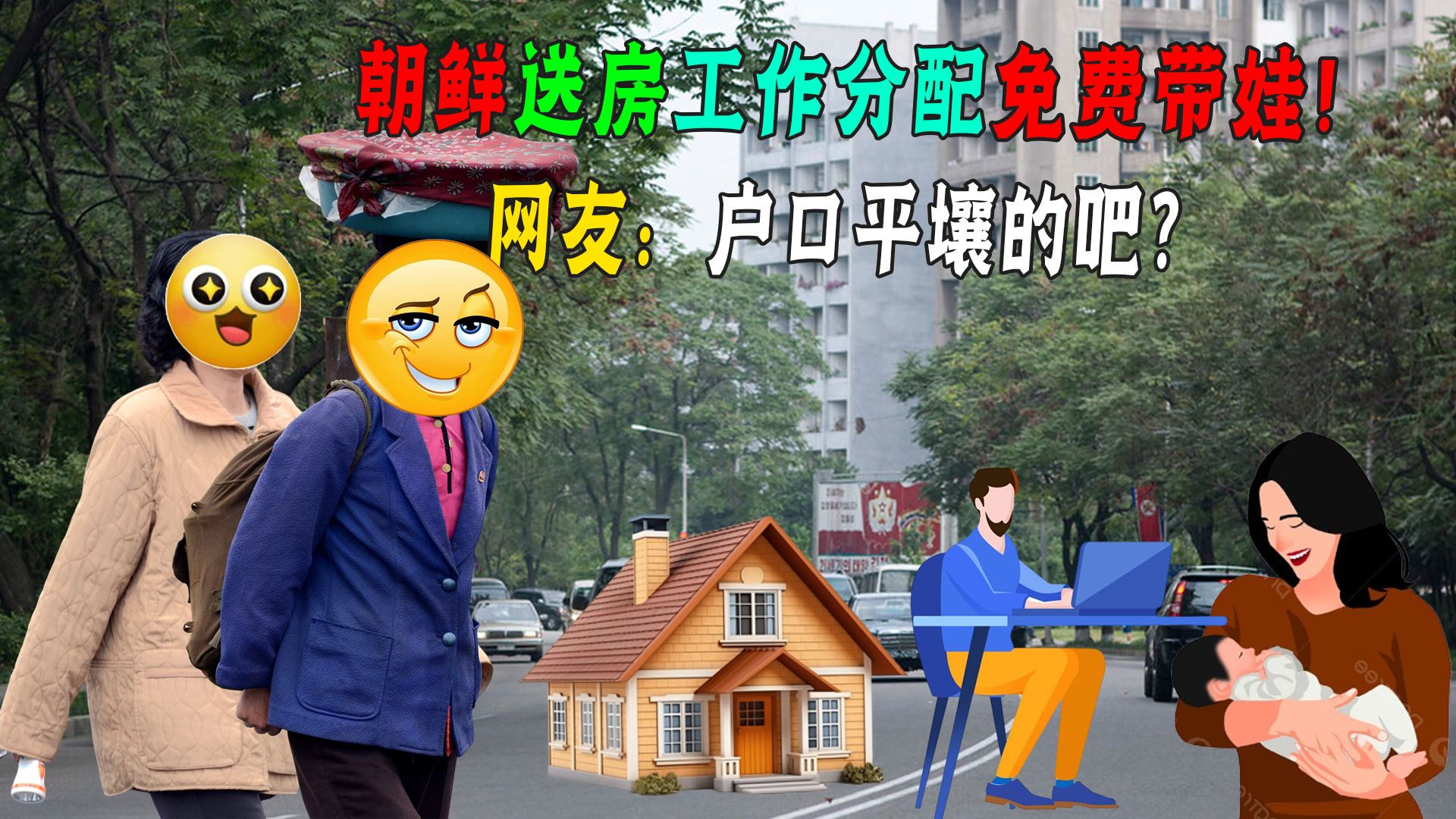 朝鲜福利好引人眼馋,为啥不建议移民?网友:只吃肉不见自由?哔哩哔哩bilibili