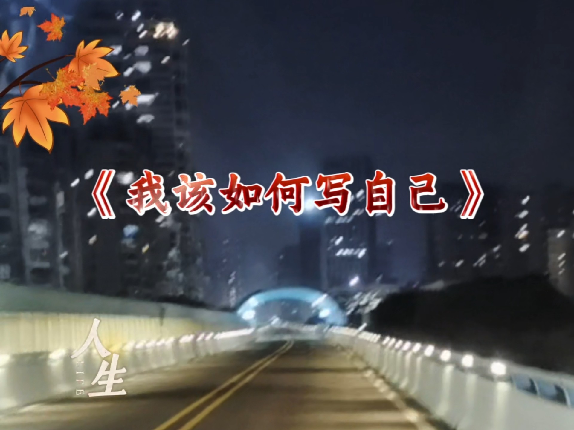 我该如何写自己