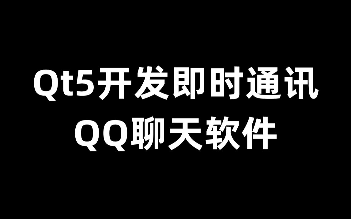 Qt5开发即时通讯QQ聊天软件哔哩哔哩bilibili