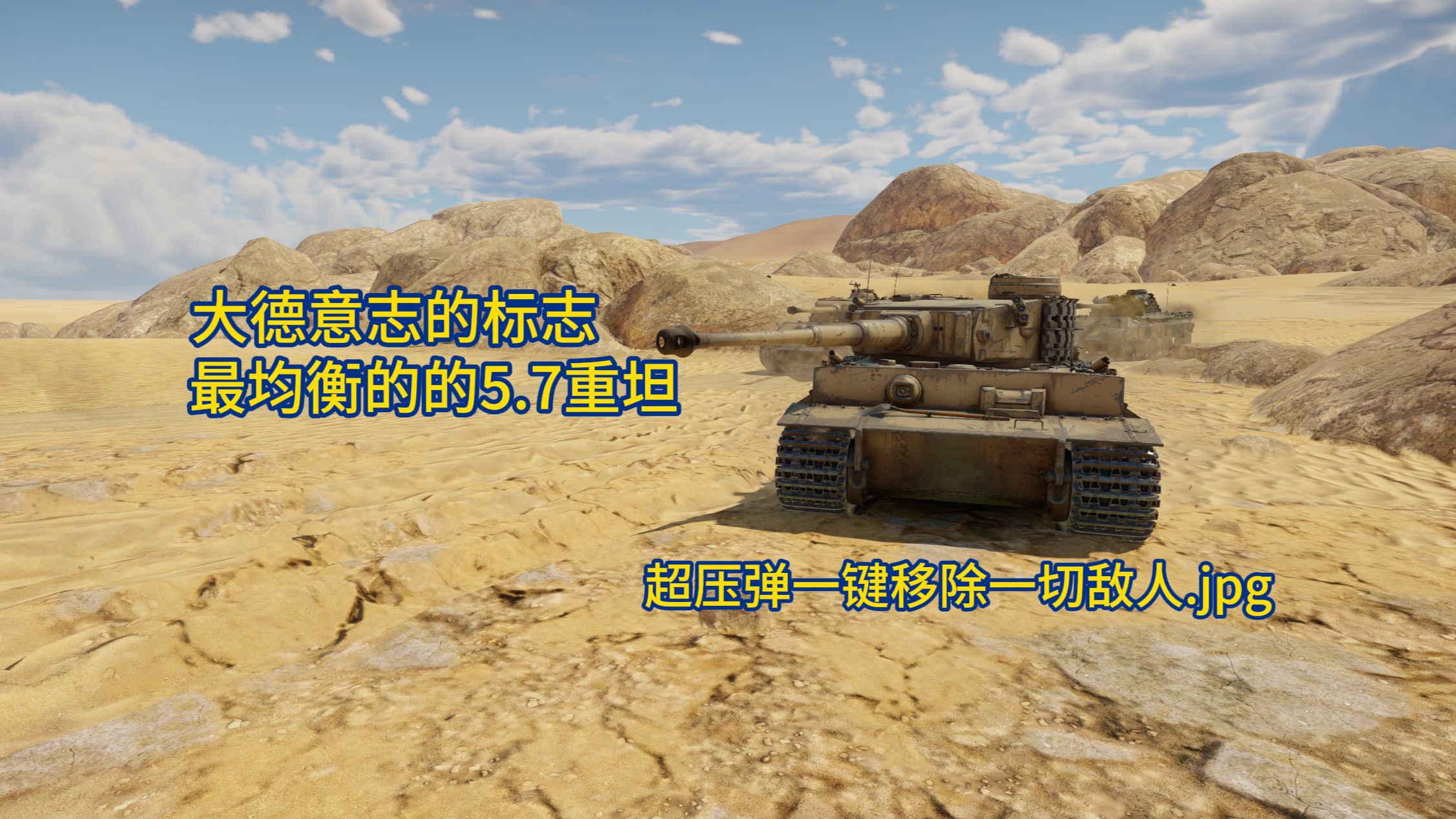 [战争雷霆]强度依旧——虎式坦克h1型