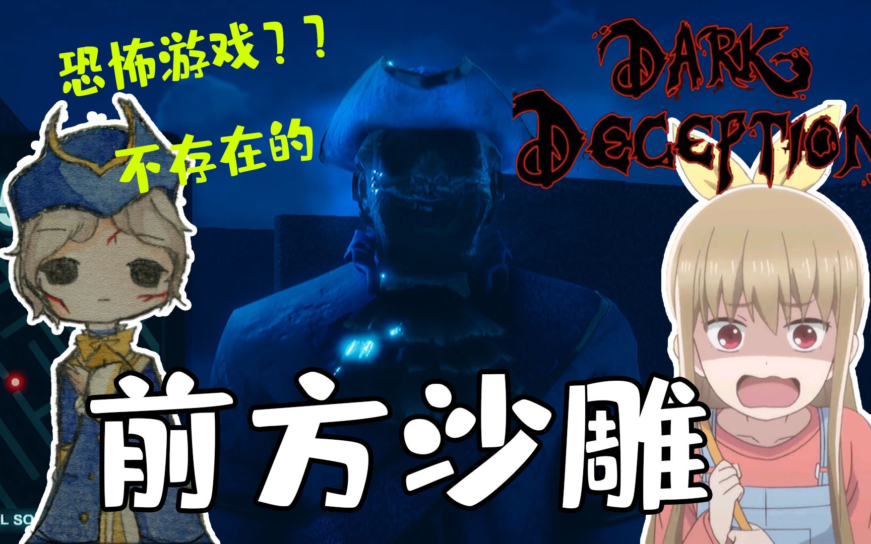 【黑暗欺骗前方沙雕】死一次我就把船长雕像吃了
