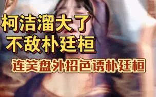 Download Video: 柯洁农心杯溜大了 昏招频出 作为队友的连笑立即色诱朴廷桓