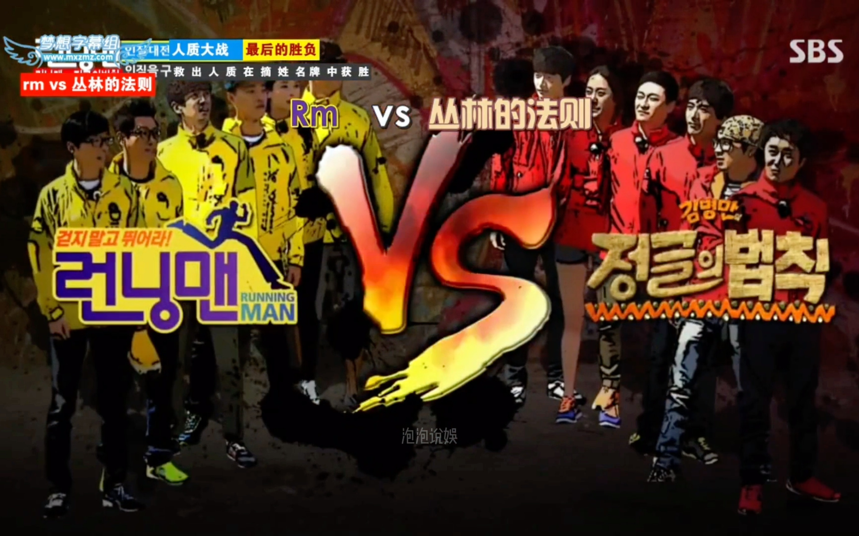 running man vs丛林法则._哔哩哔哩_bilibili