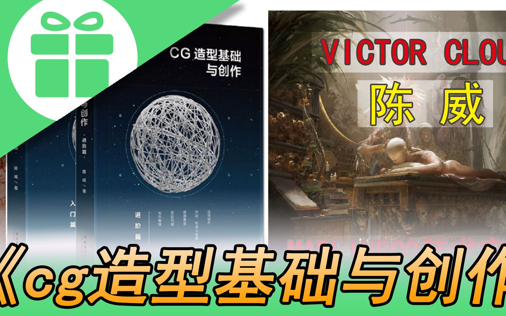 【开箱】cg造型基础与创作 陈威 victorcloux madlineCG艺术实验室 游戏原画 美宣 厚涂 数码绘 教程书籍艺术原理光影基础哔哩哔哩bilibili