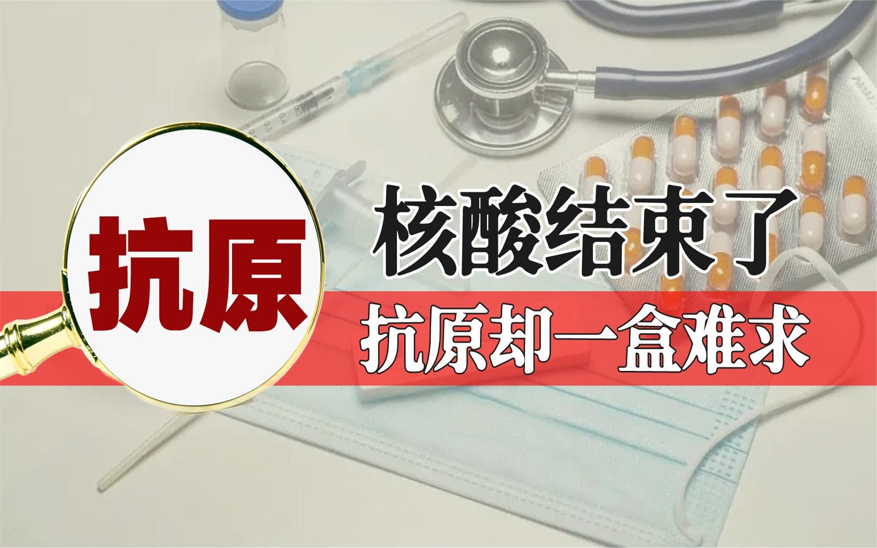 抗原试剂一盒难求,每日三亿现货买不到,到底是谁在囤货?哔哩哔哩bilibili