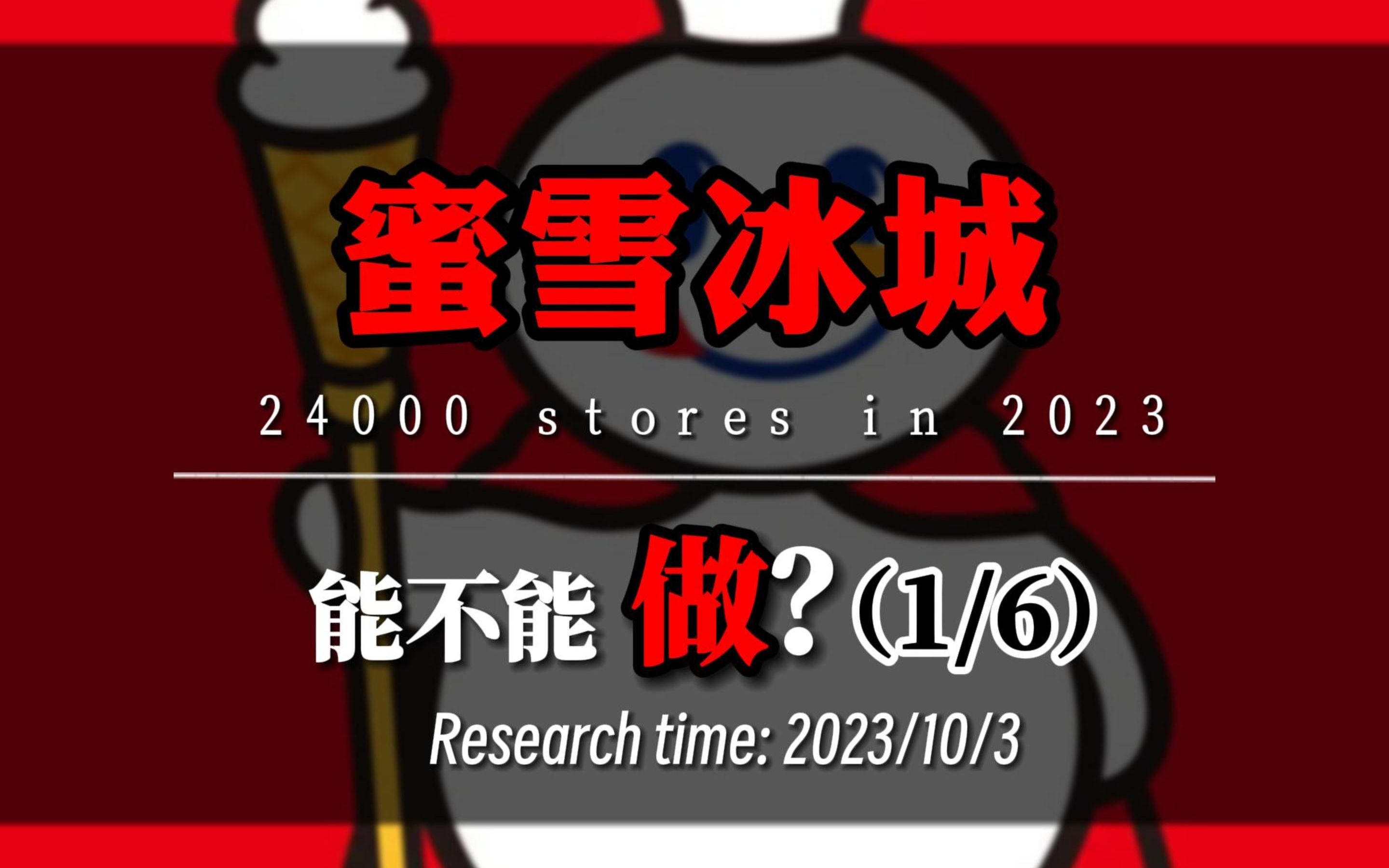 2023年蜜雪冰城,还是个好生意吗?(1/6)哔哩哔哩bilibili