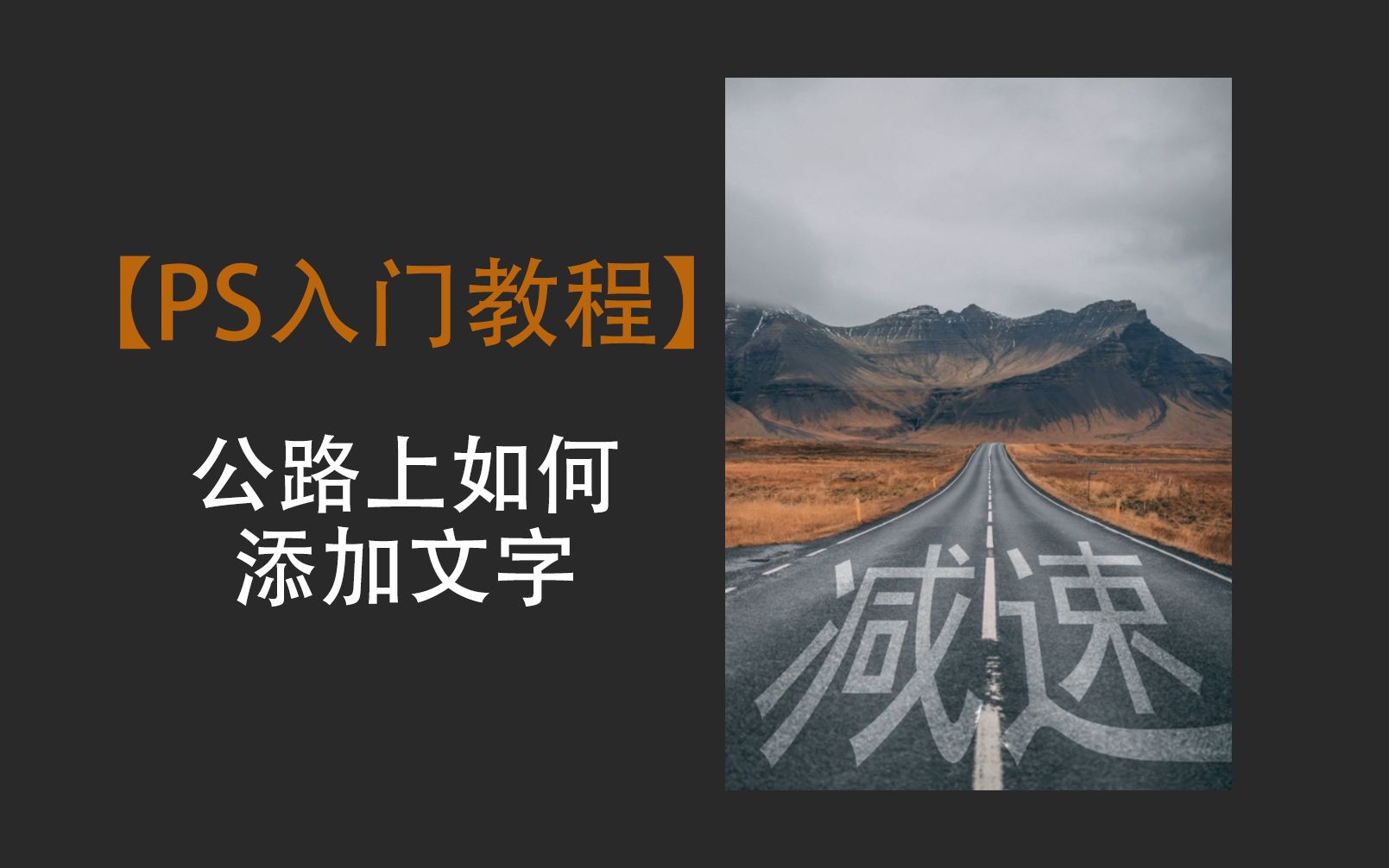 【PS入门教程】公路上如何添加文字,你学会了吗?哔哩哔哩bilibili