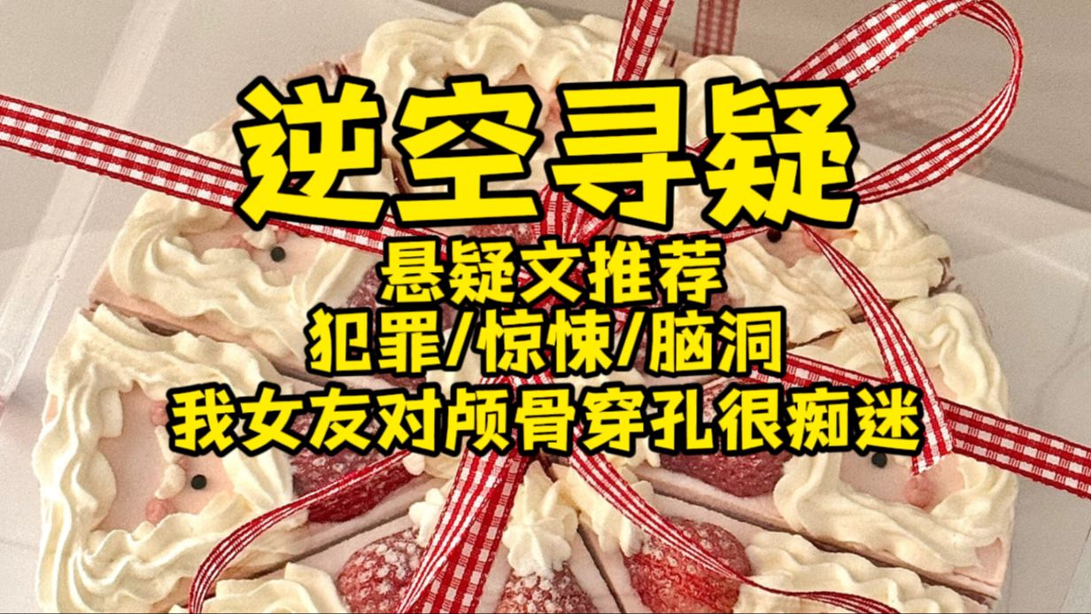 (悬疑文安利)我被警方怀疑,因为第14个受害者是我前女友~《逆空寻疑》哔哩哔哩bilibili