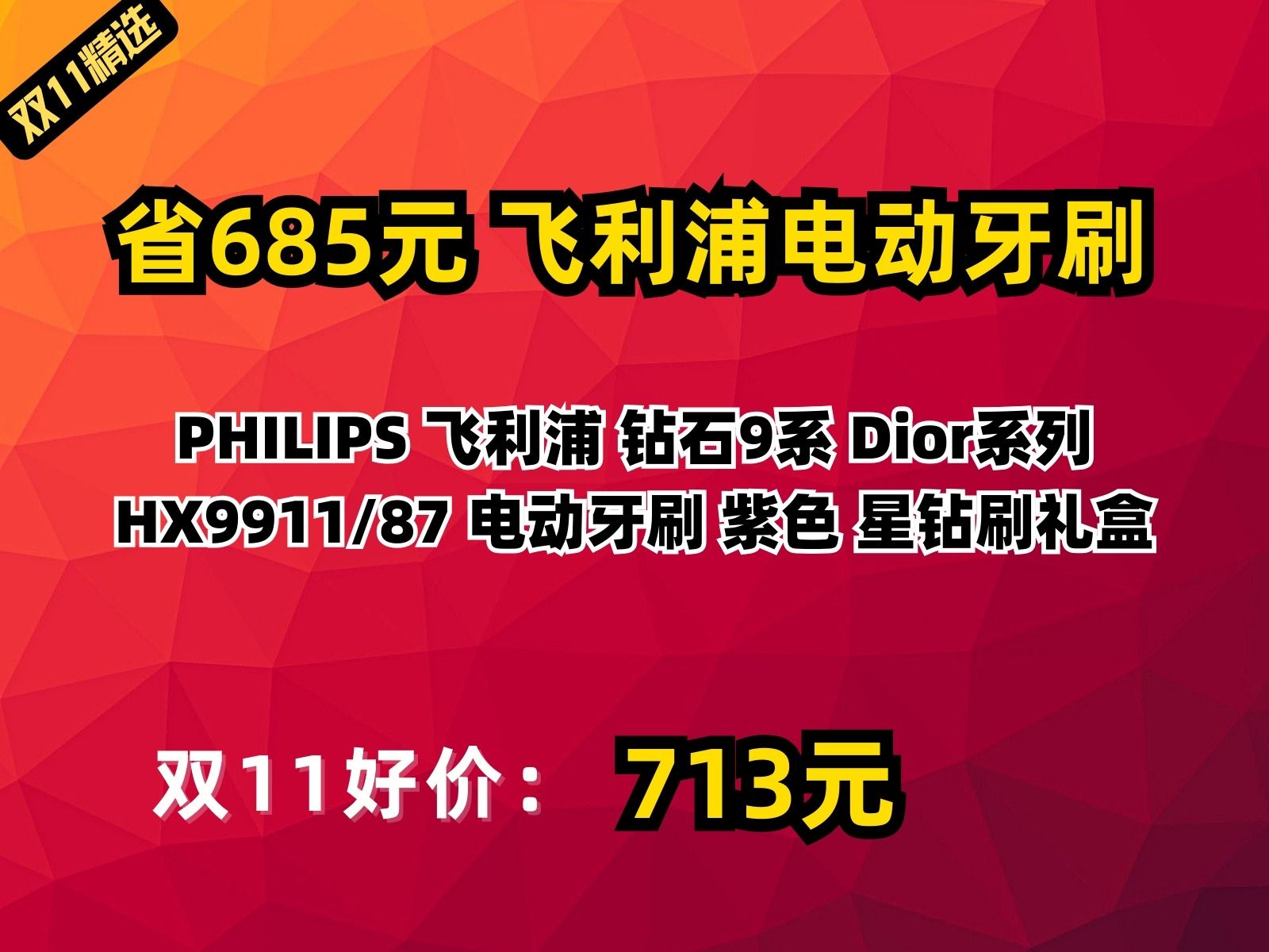 【省685.54元】飞利浦电动牙刷PHILIPS 飞利浦 钻石9系 Dior系列 HX9911/87 电动牙刷 紫色 星钻刷礼盒哔哩哔哩bilibili