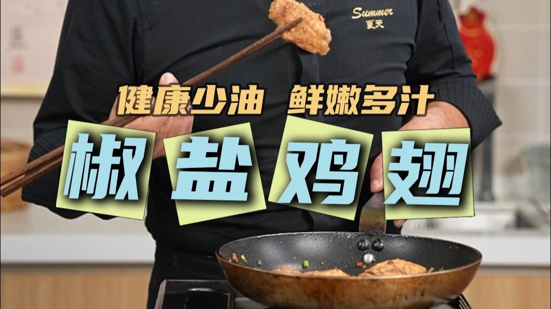 一定要学会的椒盐鸡翅！外酥里嫩，再也不用出去买了！鸡翅少油做法还特别健康！