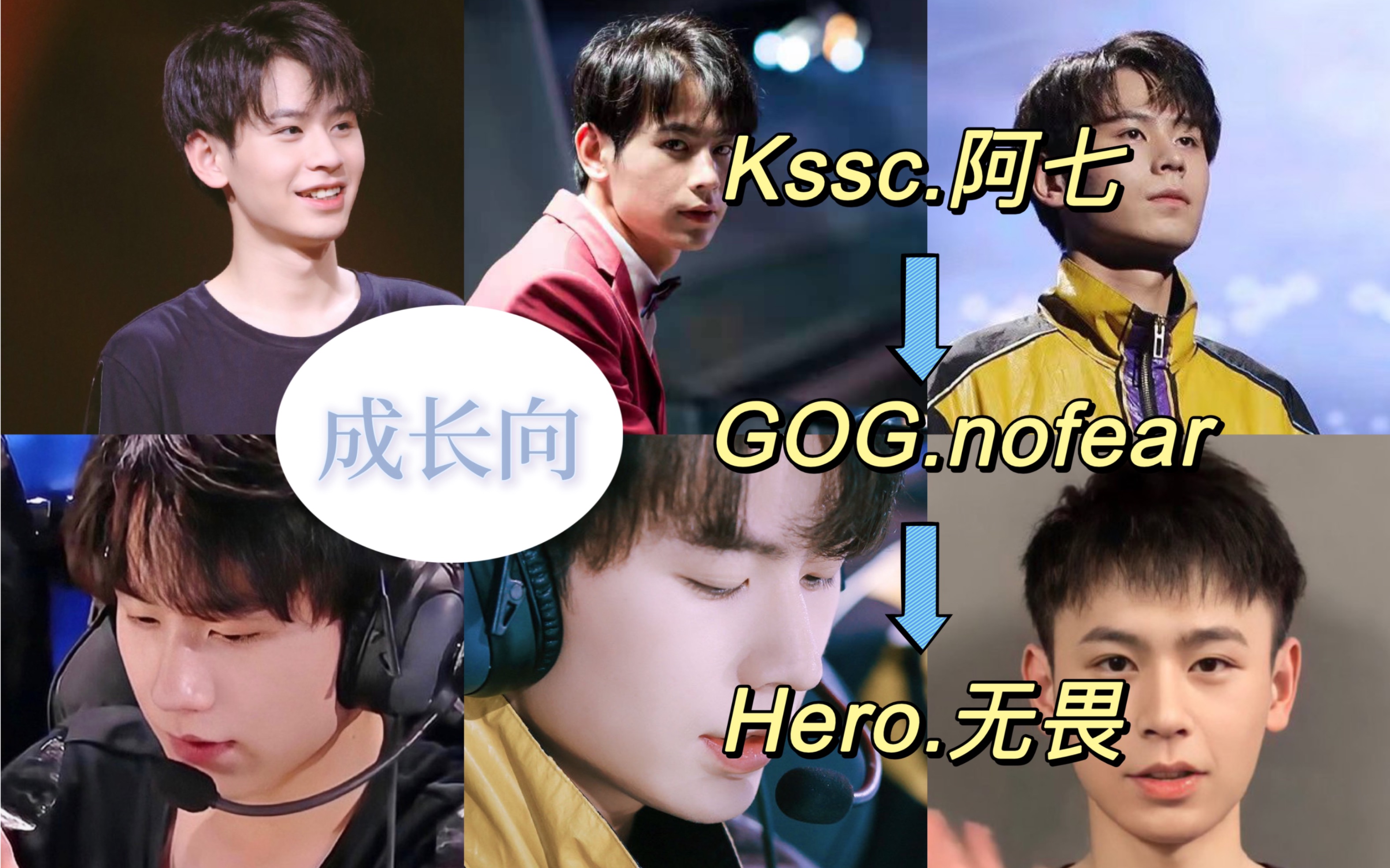 【南京hero无畏】因为我是职业选手 我不能说放弃就放弃|kssc.阿七—>GOG.nofear—>hero.无畏|电竞男主成长向|新粉值得一看|那一刻心动~