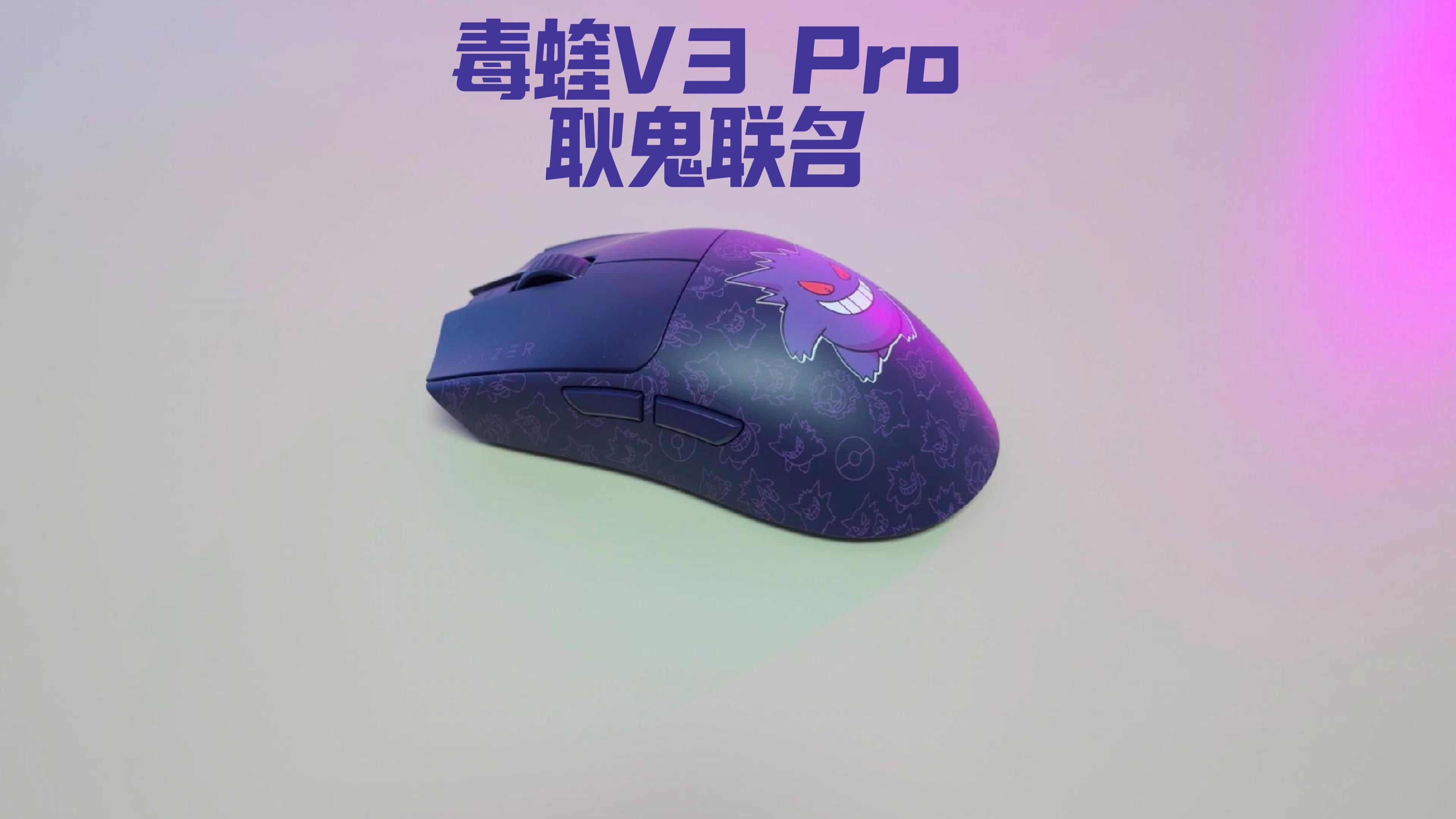 鼠标|毒蝰V3 Pro 耿鬼联名哔哩哔哩bilibili