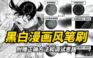 Download Video: 自取【Procreate/PS/画世界pro 漫画笔刷】收藏了很久的日漫手绘黑白笔刷，让你画漫画效果更奈斯更加震撼！