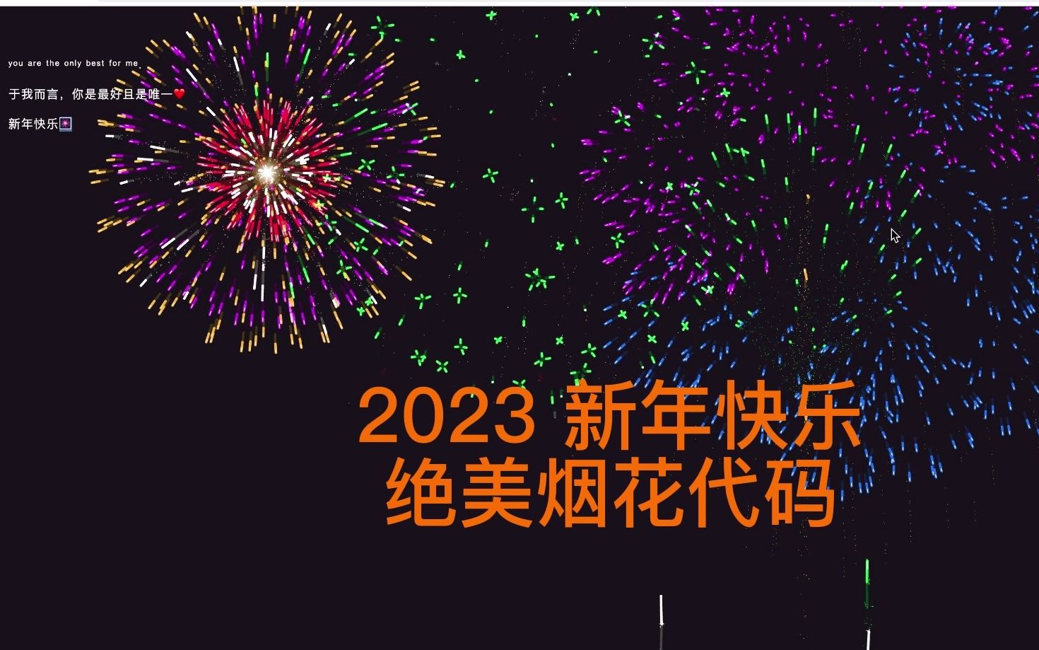 [图]新年烟花代码【源码自取】