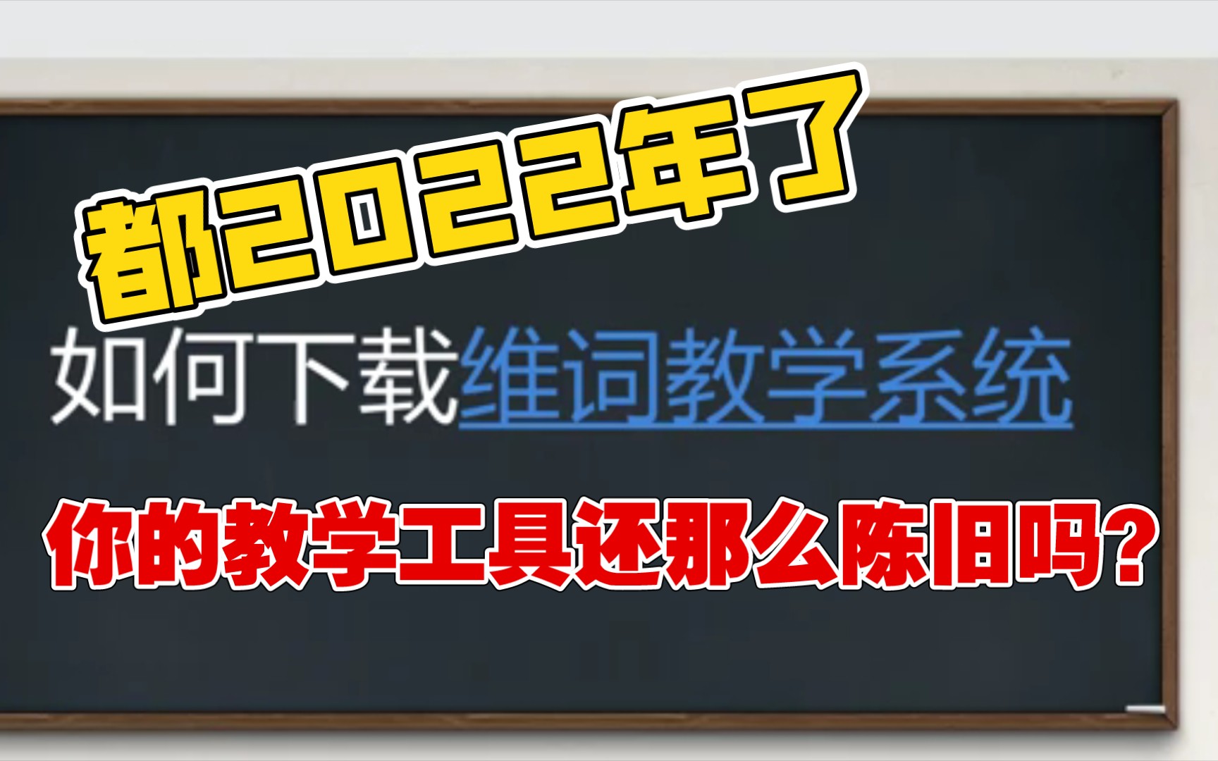 【英语老师的教学好物分享】——如何下载维词教学系统?哔哩哔哩bilibili