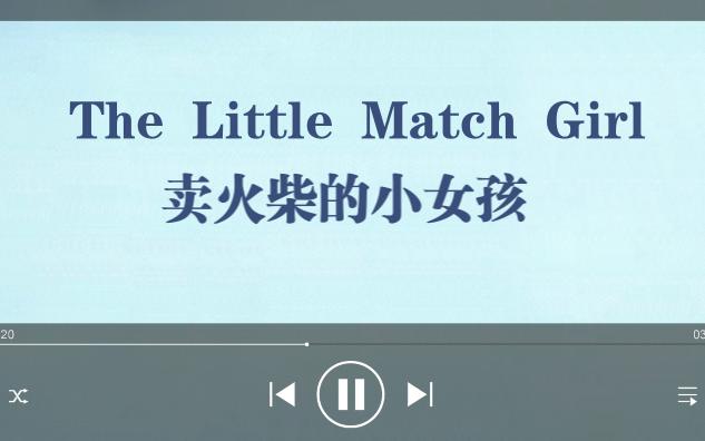 [图]【唱唱英文歌】 卖火柴的小女孩 The Little Match Girl