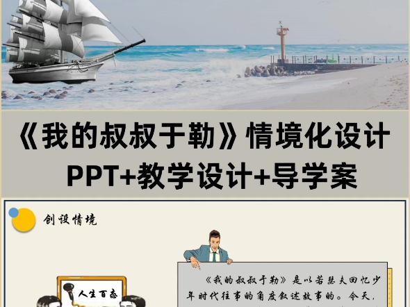 九上《我的叔叔于勒》PPT+教学设计+导学案,该图文呈现的是部分内容,有完整版本有偿分享.哔哩哔哩bilibili