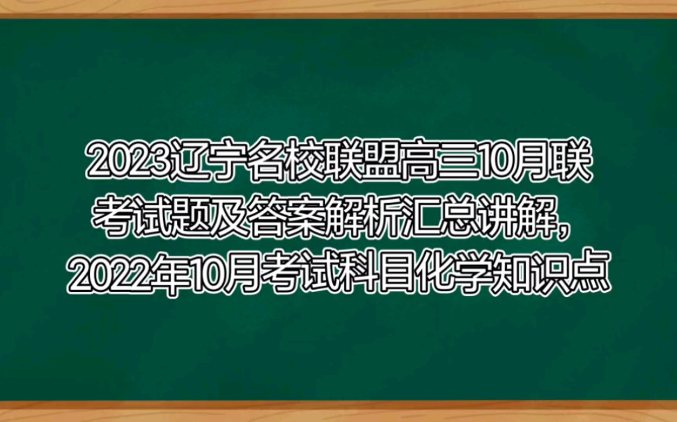 2023辽宁名校联盟高三10月联考试题及答案解析汇总讲解完成,2022年10月考试科目化学知识点学习随着核电荷数的增加,碱金属元素原子的电子层数逐渐...