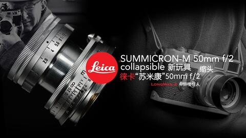 布列松的挚爱,徕卡Summicron 50mm f2 collapsible“伪开箱”,看看70年前