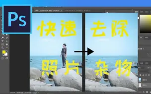 Download Video: 【PS教程】快速去除照片杂物/路人消除利器