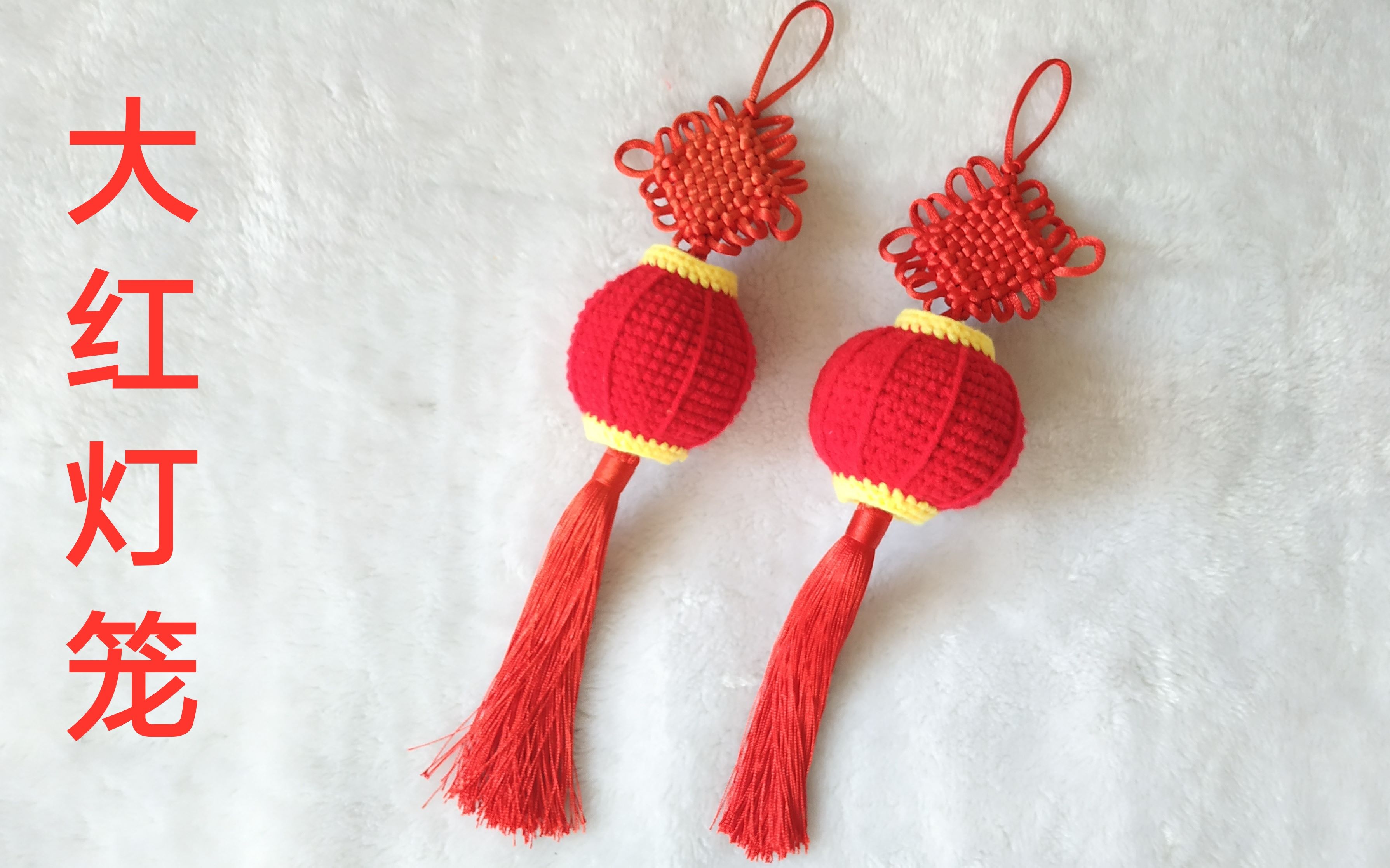毛线灯笼的编织教程(一)红红火火过大年