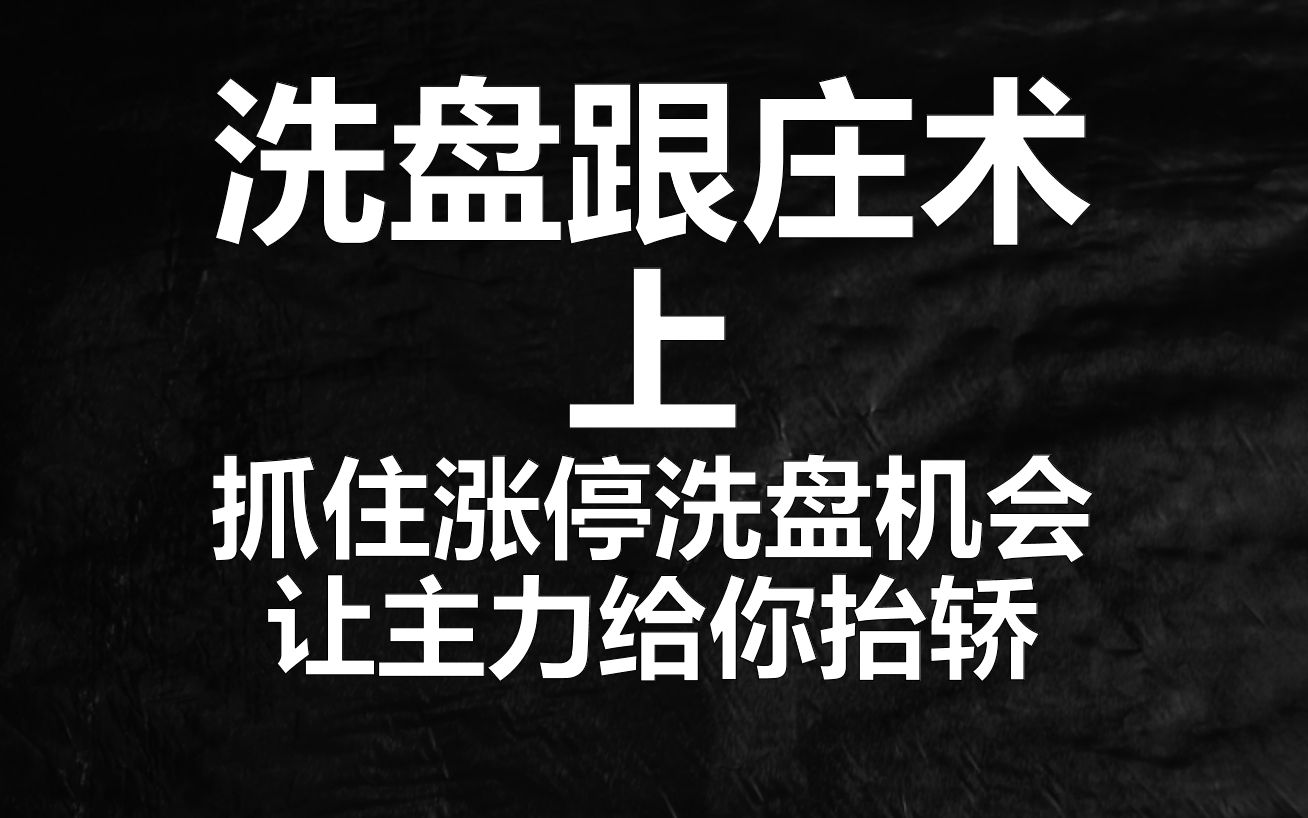 跟庄要窍门,抓住涨停洗盘机会上车,让主力机构给你抬轿哔哩哔哩bilibili