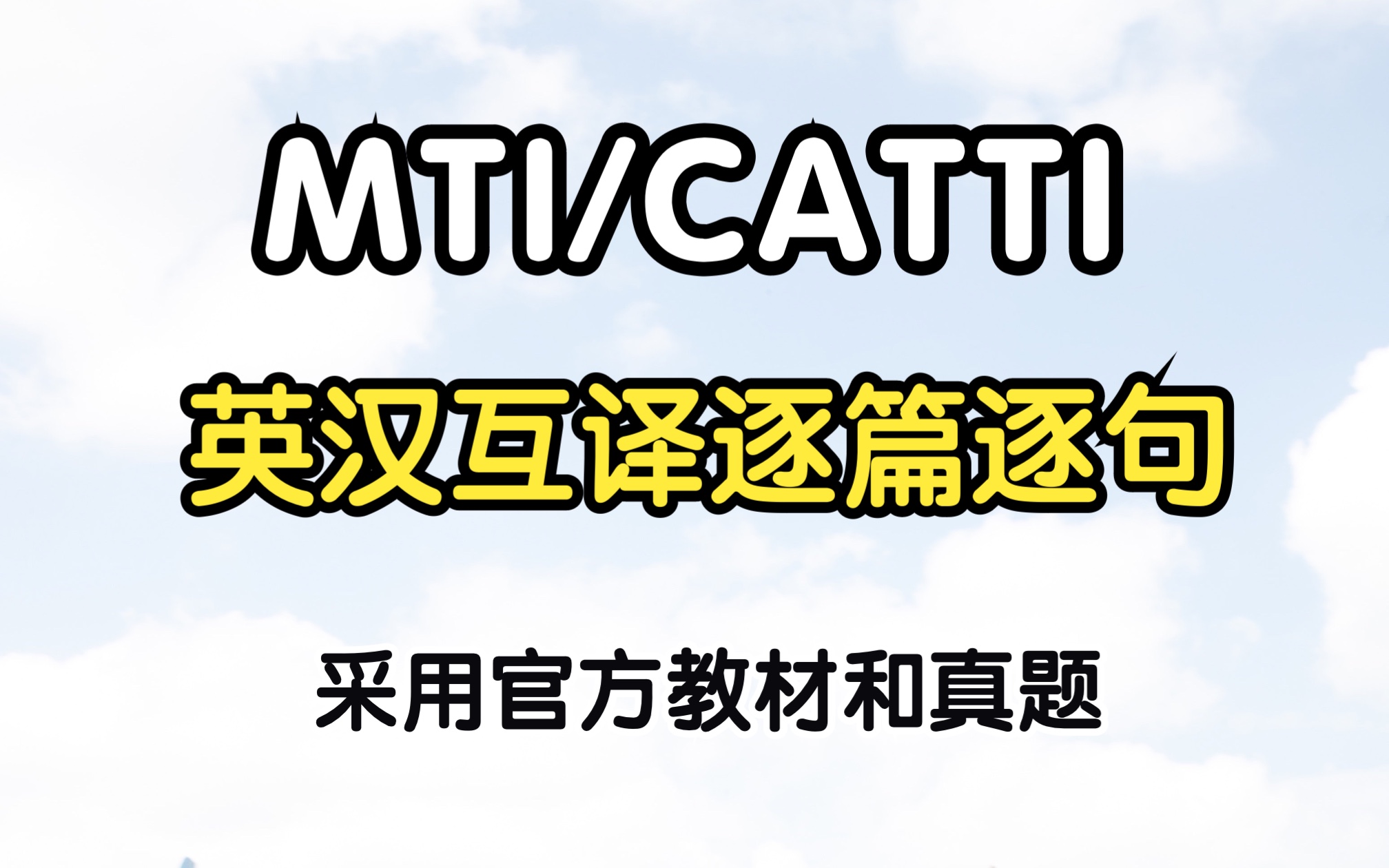 [图]【CATTI/MTI】01英汉互译逐篇逐句