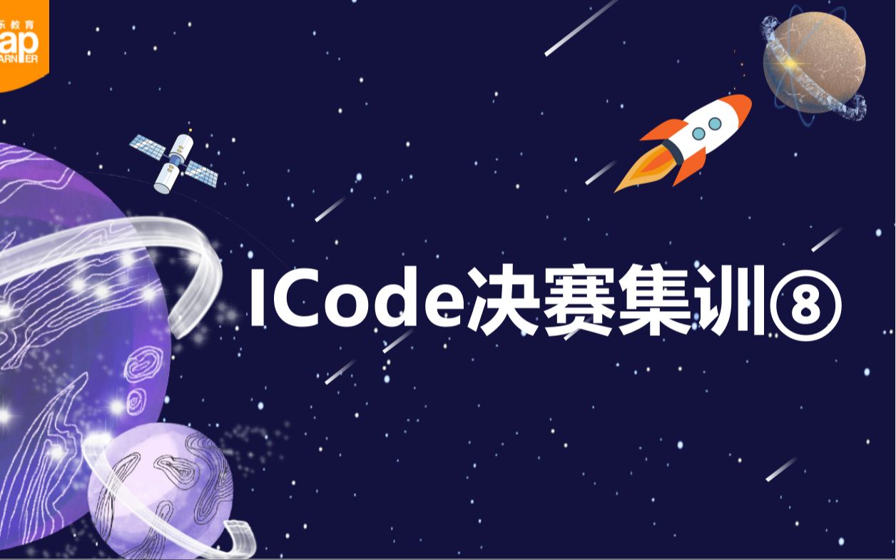 ICode集训python8哔哩哔哩bilibili