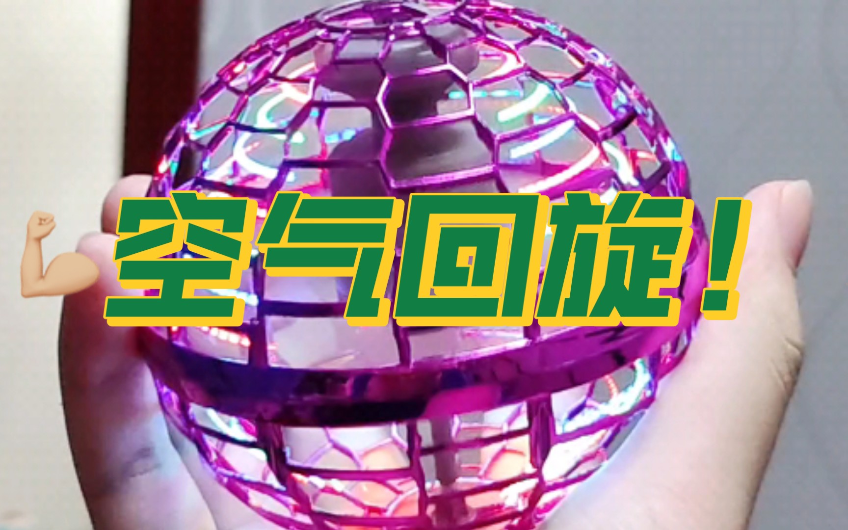 教学教你买到能回旋的铁球