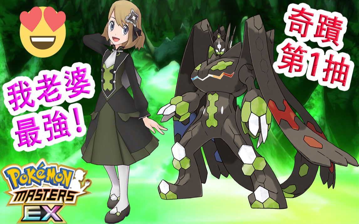 [图]Pokémon Masters EX 宝可梦大师EX—【莎莉娜&基格尔德】强势登场！我老婆果然是最棒的！???#175