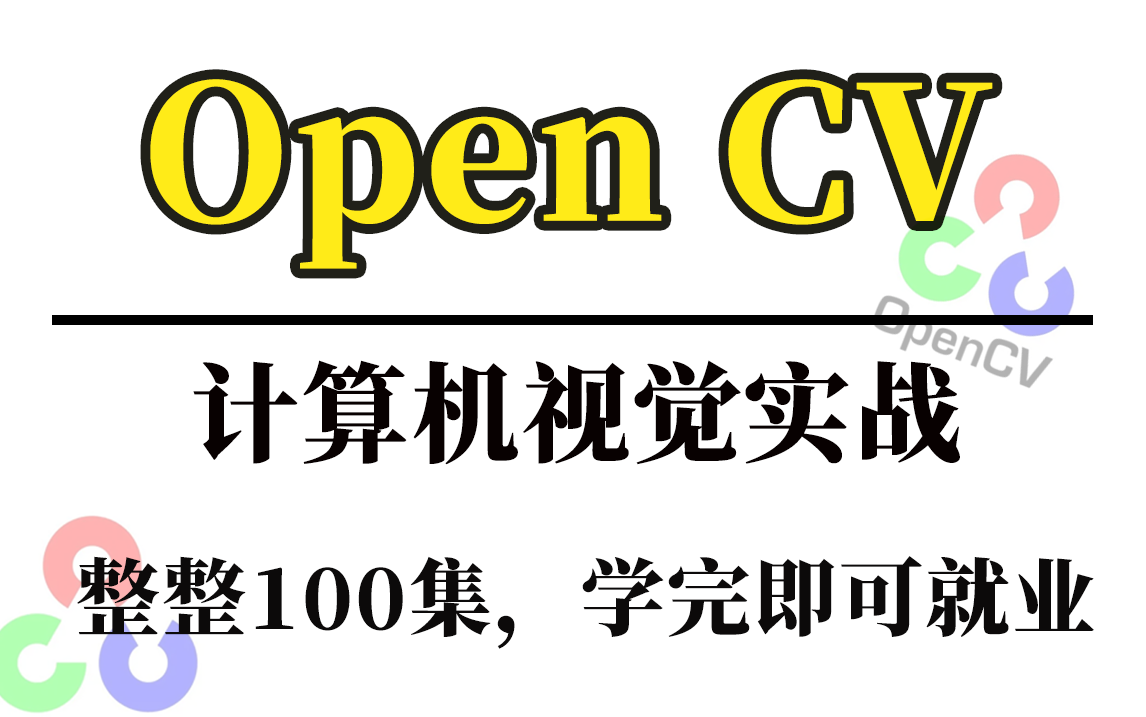 【IT大佬精讲!】2023公认最通俗易懂的【OpenCV计算机视觉实战】教程,100集付费课程免费分享!(附资料)——人工智能/计算机视觉/图像处理/框架...