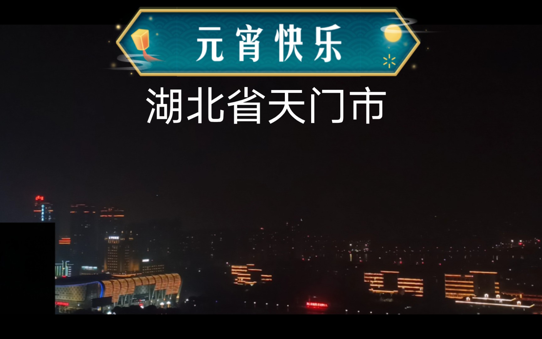 2023.2.5 湖北省天门市 元宵节焰火晚会 (竟陵华府25楼录制)哔哩哔哩bilibili