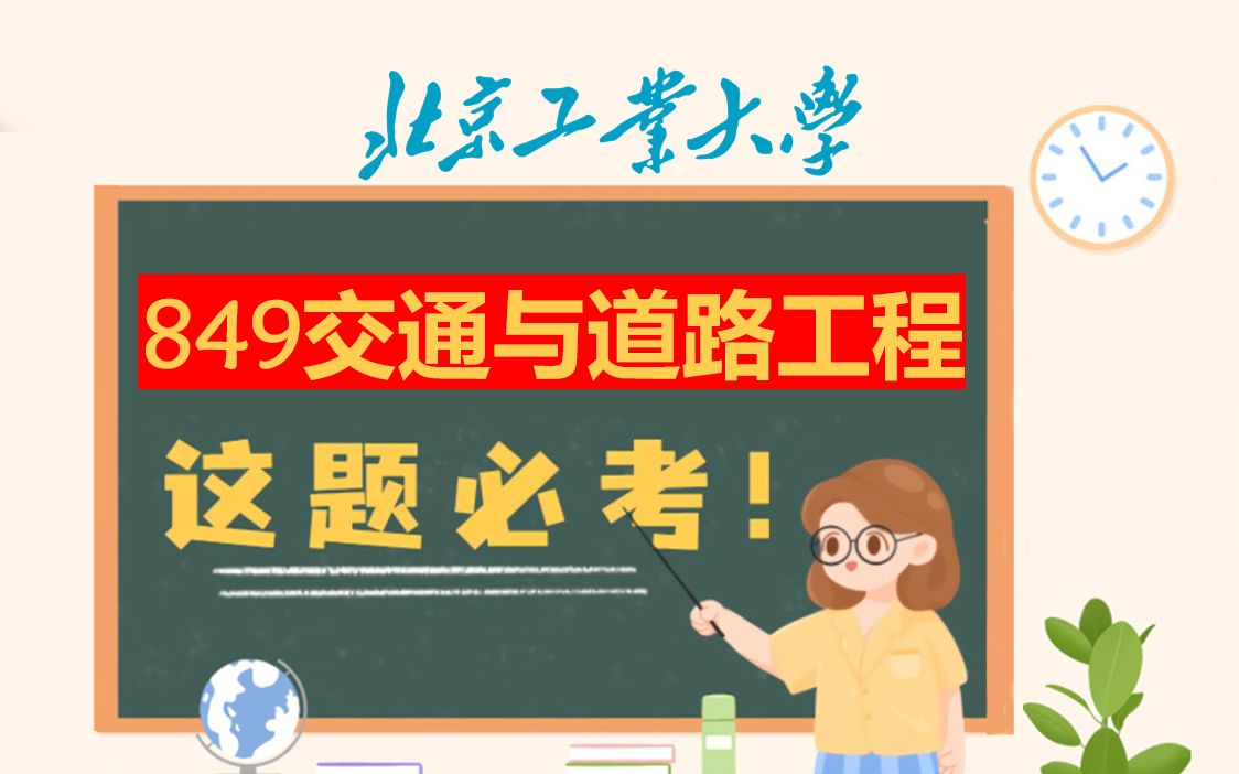 [图]北京工业大学城市建设学部交通运输工程/交通运输（专业学位）北工大849交通与道路工程考试重难点分析