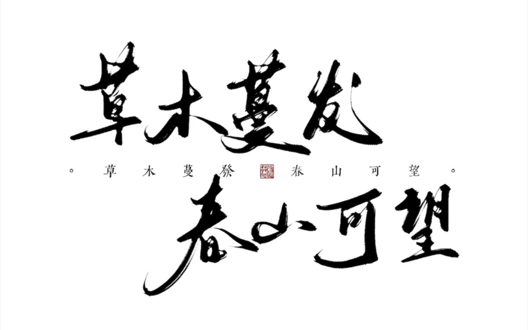 【板写】草木蔓发,春山可望