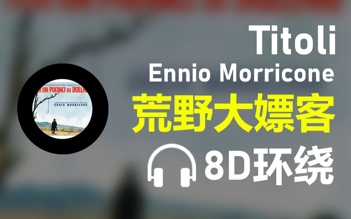 [图]【8D环绕】《Titoli》-Ennio Morricone