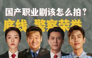 Download Video: 深度对比《警察荣誉》与《底线》！和稀泥？洒狗血？大尺度？国产职业剧到底应该怎么拍？